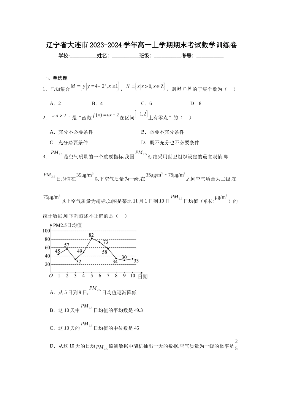 辽宁省大连市2023-2024学年高一上学期期末考试数学训练卷.docx_第1页