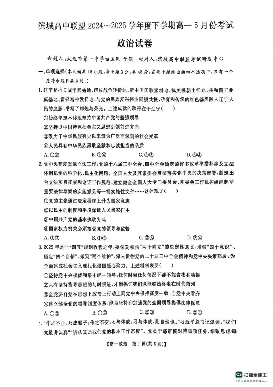 辽宁省大连市滨城高中联盟2024-2025高一下学期5月份期中考试政治试卷.pdf_第1页