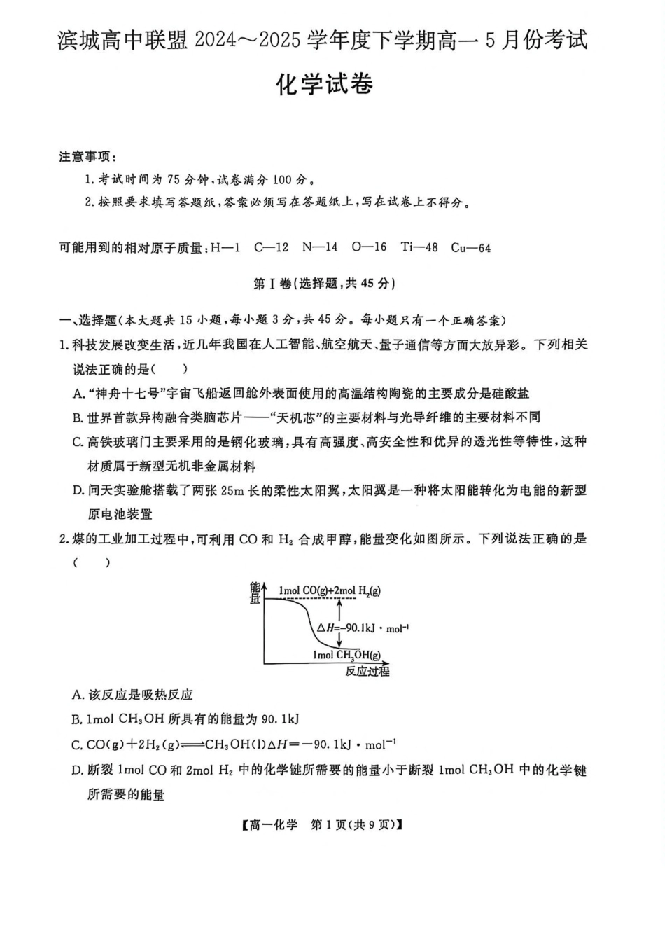 辽宁省大连市滨城高中联盟2024-2025学年高一下学期5月份期中考试化学试卷（含解析）.pdf_第1页