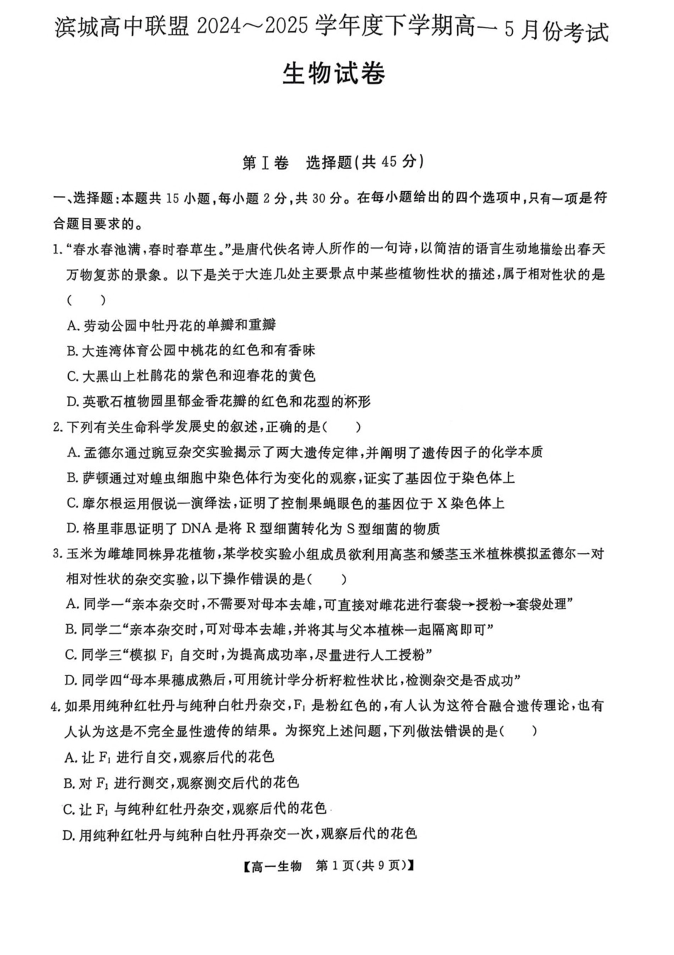 辽宁省大连市滨城高中联盟2024-2025学年高一下学期5月份期中考试生物试卷（扫描版无答案）.pdf_第1页