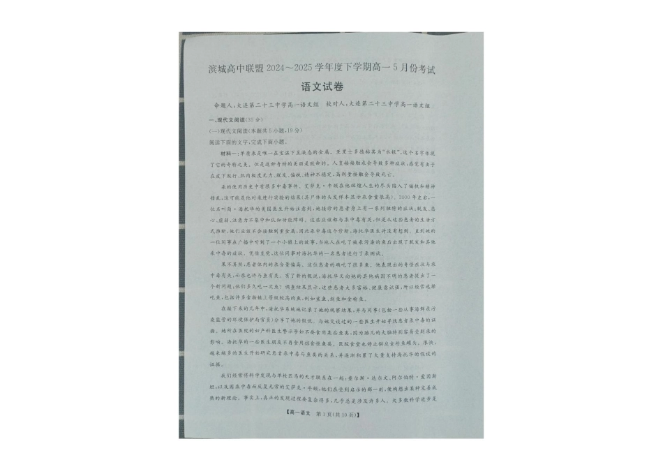 辽宁省大连市滨城高中联盟2024-2025学年高一下学期5月期中考试语文试卷（无答案）.pdf_第1页