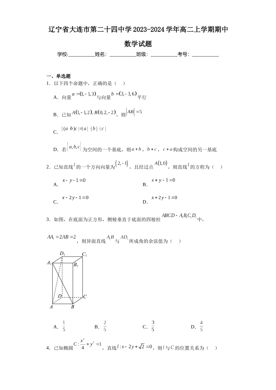 辽宁省大连市第二十四中学2023-2024学年高二上学期期中数学试题.docx_第1页