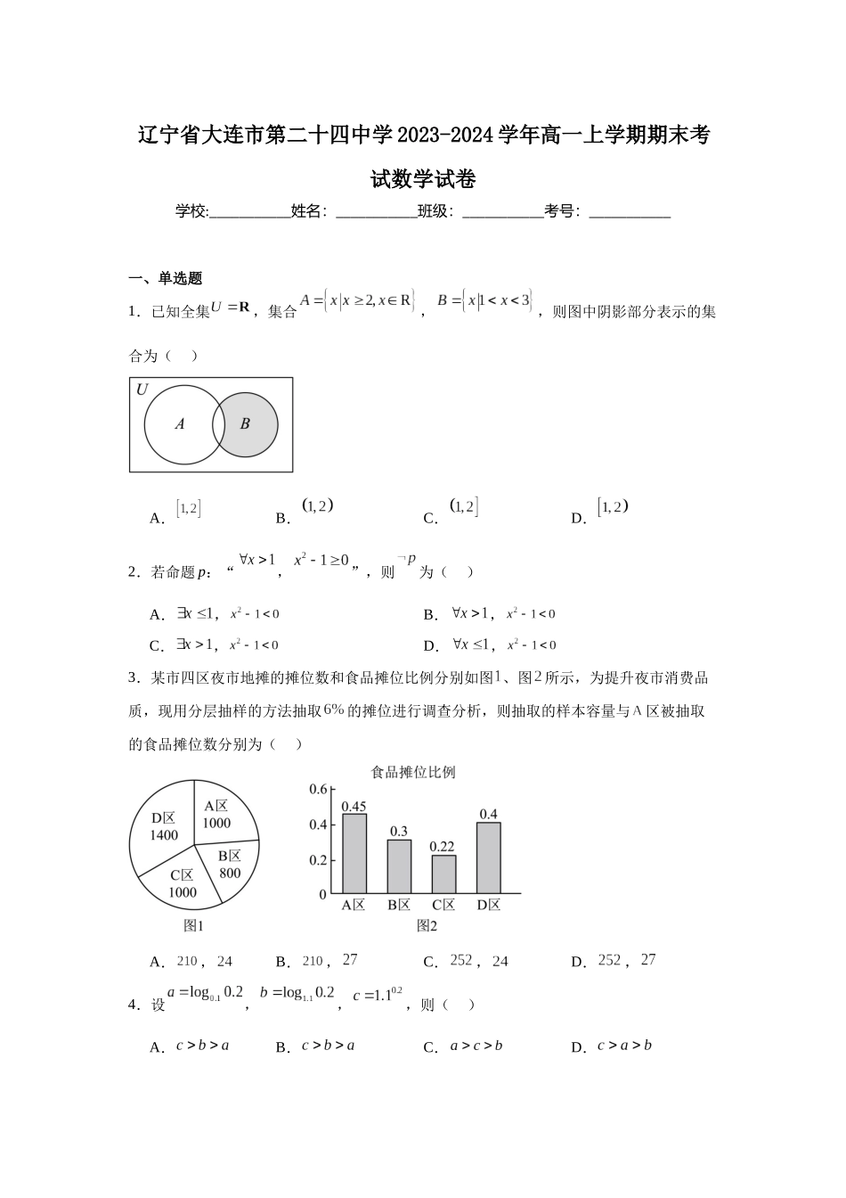 辽宁省大连市第二十四中学2023-2024学年高一上学期期末考试数学试卷.docx_第1页