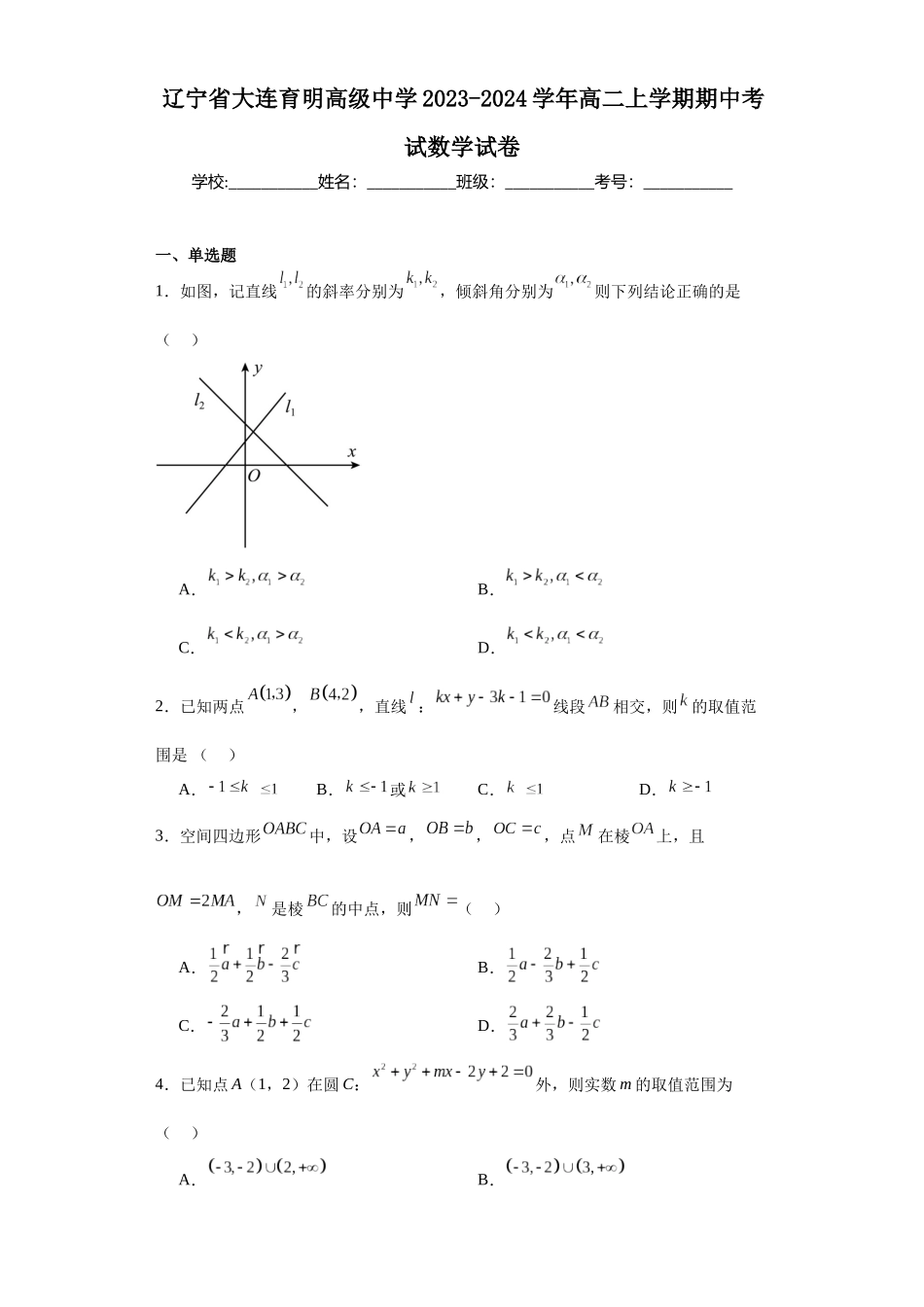 辽宁省大连育明高级中学2023-2024学年高二上学期期中考试数学试卷.docx_第1页
