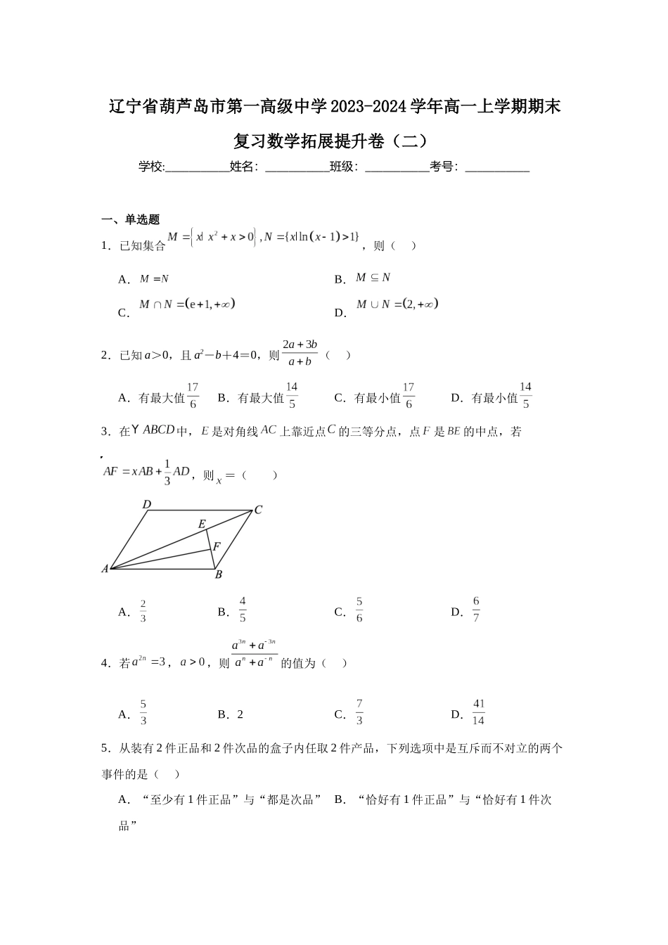 辽宁省葫芦岛市第一高级中学2023-2024学年高一上学期期末复习数学拓展提升卷（二）.docx_第1页