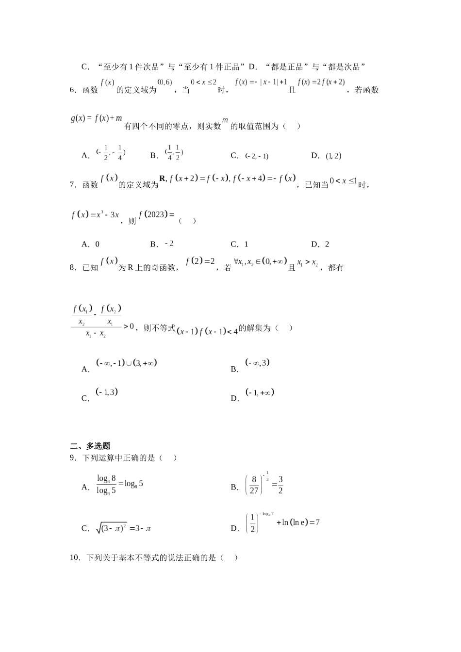 辽宁省葫芦岛市第一高级中学2023-2024学年高一上学期期末复习数学拓展提升卷（二）.docx_第2页