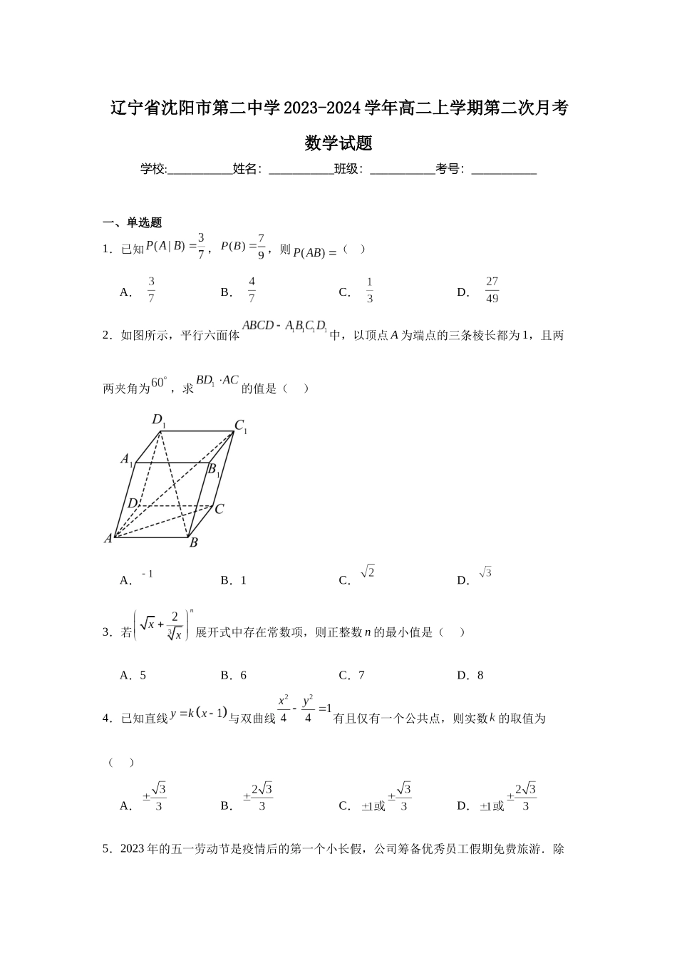 辽宁省沈阳市第二中学2023-2024学年高二上学期第二次月考数学试题.docx_第1页