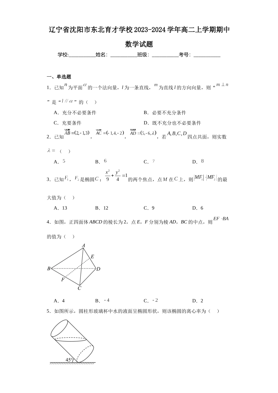 辽宁省沈阳市东北育才学校2023-2024学年高二上学期期中数学试题.docx_第1页