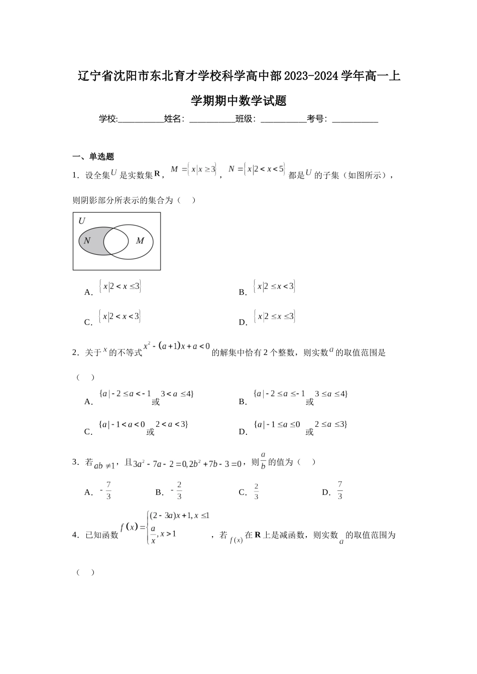 辽宁省沈阳市东北育才学校科学高中部2023-2024学年高一上学期期中数学试题.docx_第1页