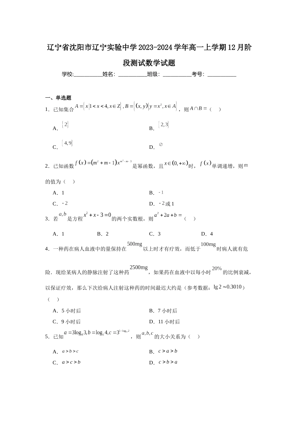 辽宁省沈阳市辽宁实验中学2023-2024学年高一上学期12月阶段测试数学试题.docx_第1页