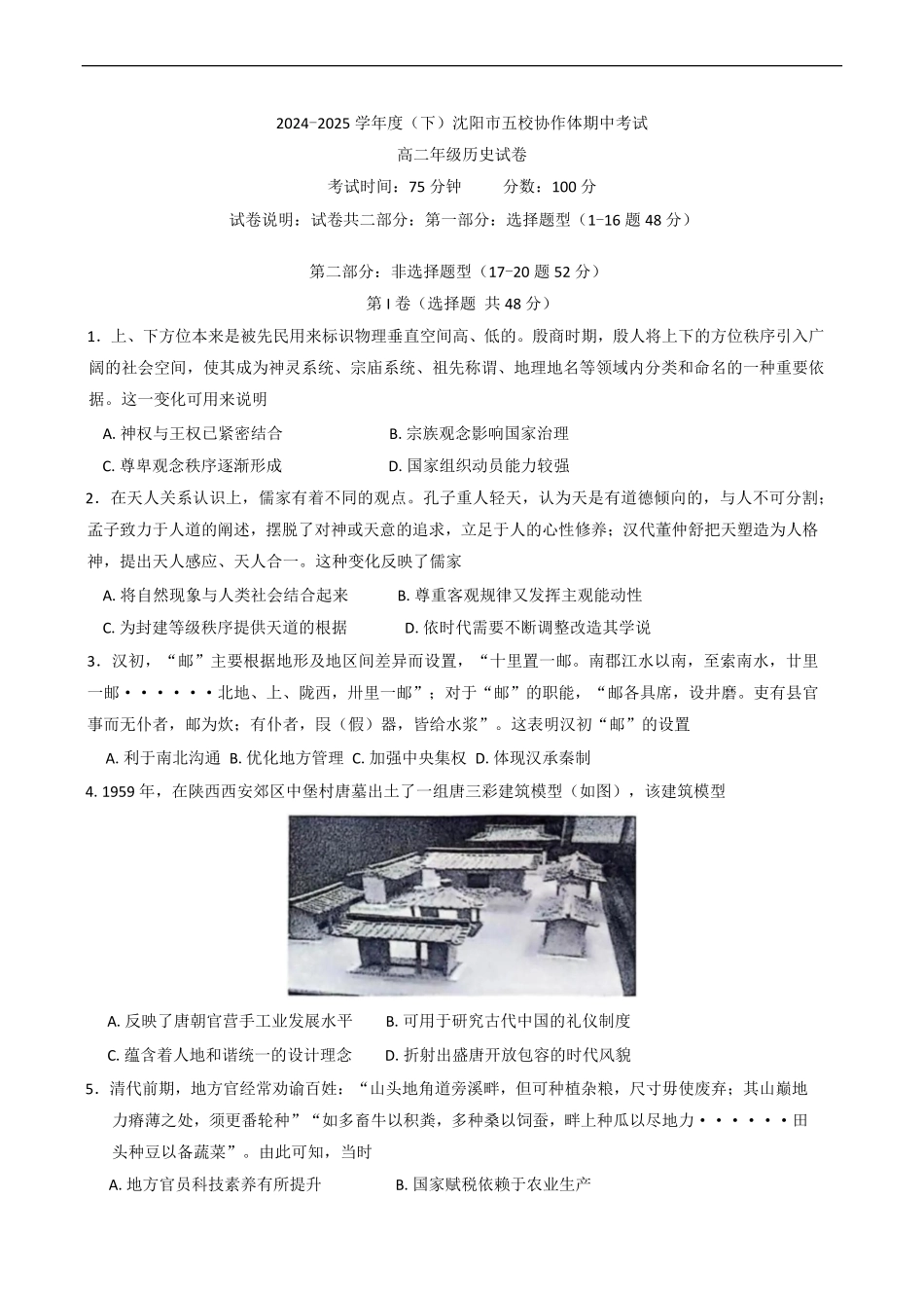 辽宁省沈阳市五校协作体2024-2025学年高二下学期期中考试历史试卷（含答案）.pdf_第1页