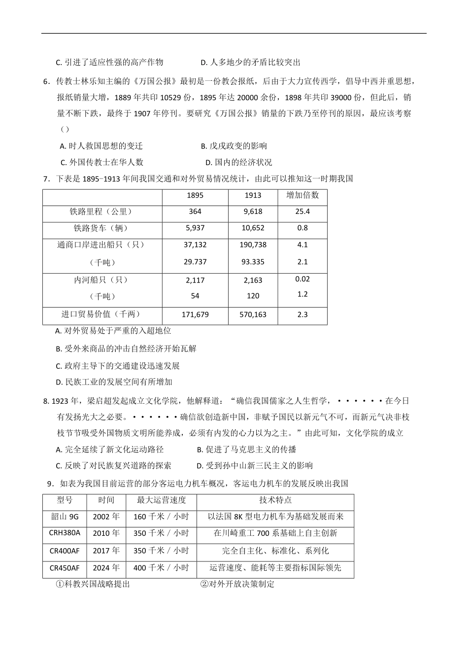 辽宁省沈阳市五校协作体2024-2025学年高二下学期期中考试历史试卷（含答案）.pdf_第2页