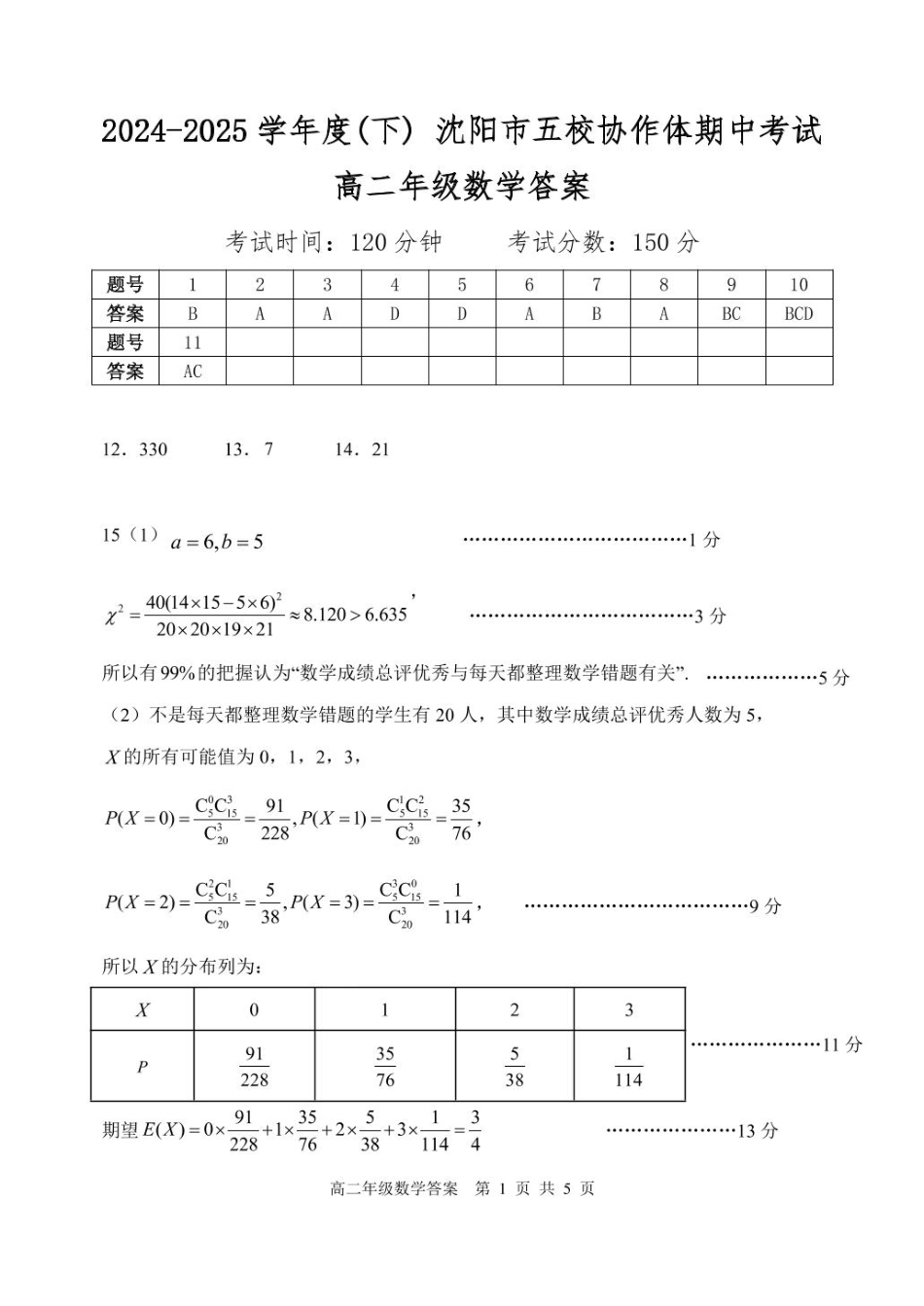辽宁省沈阳市五校协作体2024-2025学年高二下学期期中考试数学答案.pdf_第1页