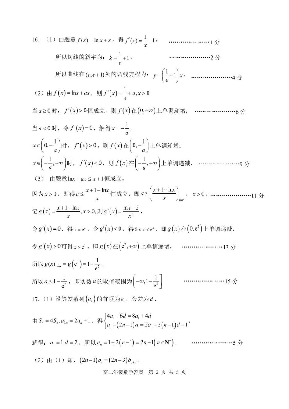 辽宁省沈阳市五校协作体2024-2025学年高二下学期期中考试数学答案.pdf_第2页