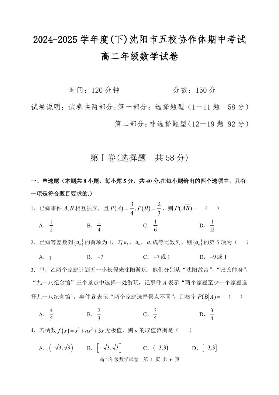 辽宁省沈阳市五校协作体2024-2025学年高二下学期期中考试数学试卷.pdf_第1页