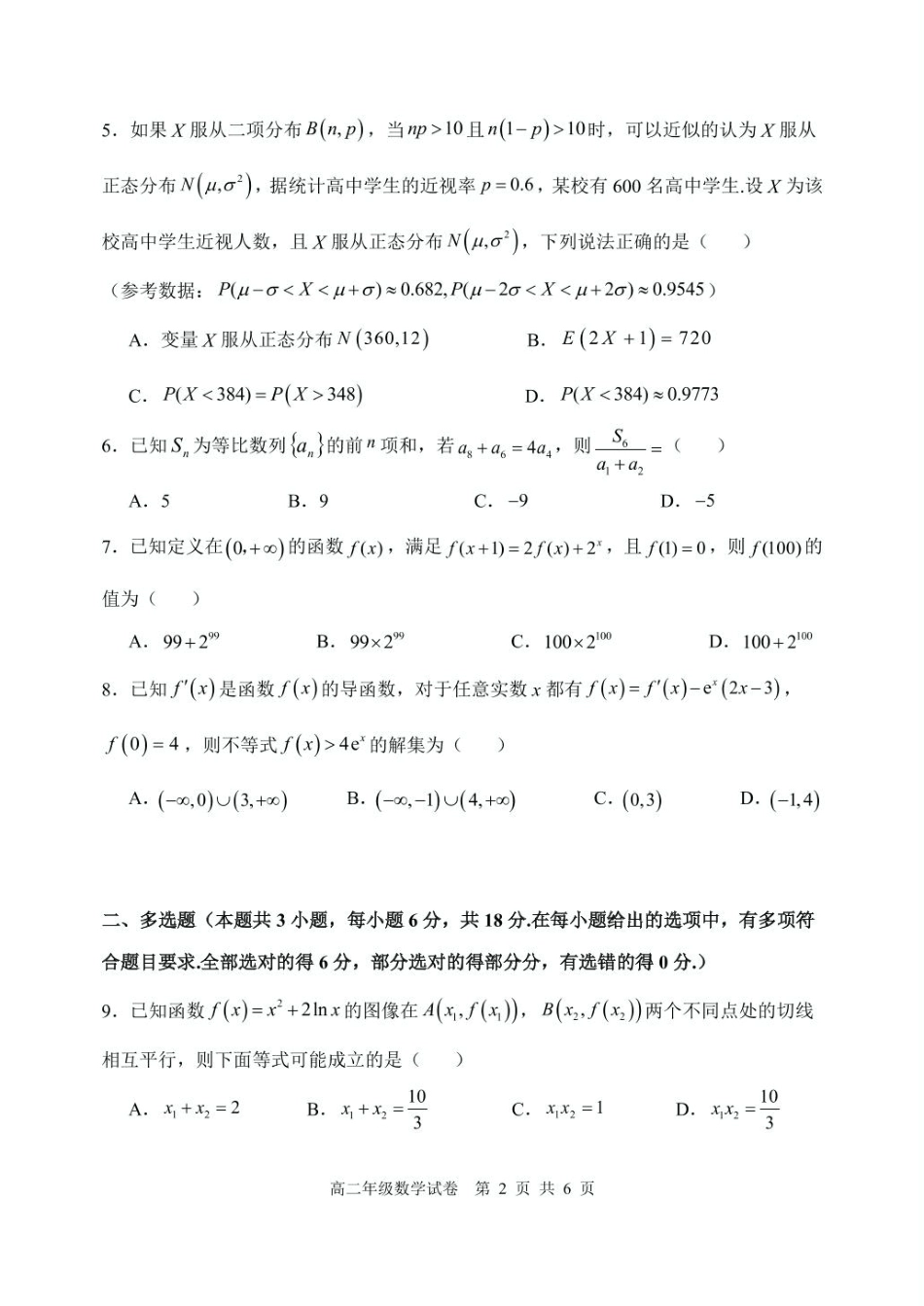 辽宁省沈阳市五校协作体2024-2025学年高二下学期期中考试数学试卷.pdf_第2页