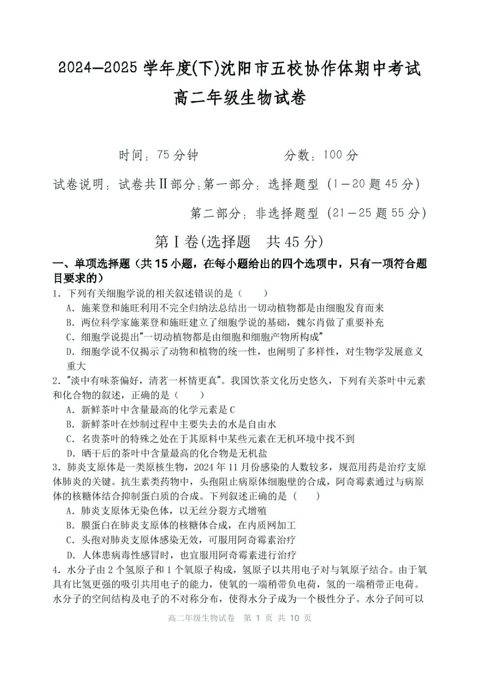 辽宁省沈阳市五校协作体2024-2025学年高二下学期期中生物试卷（扫描版有答案）.pdf_第1页