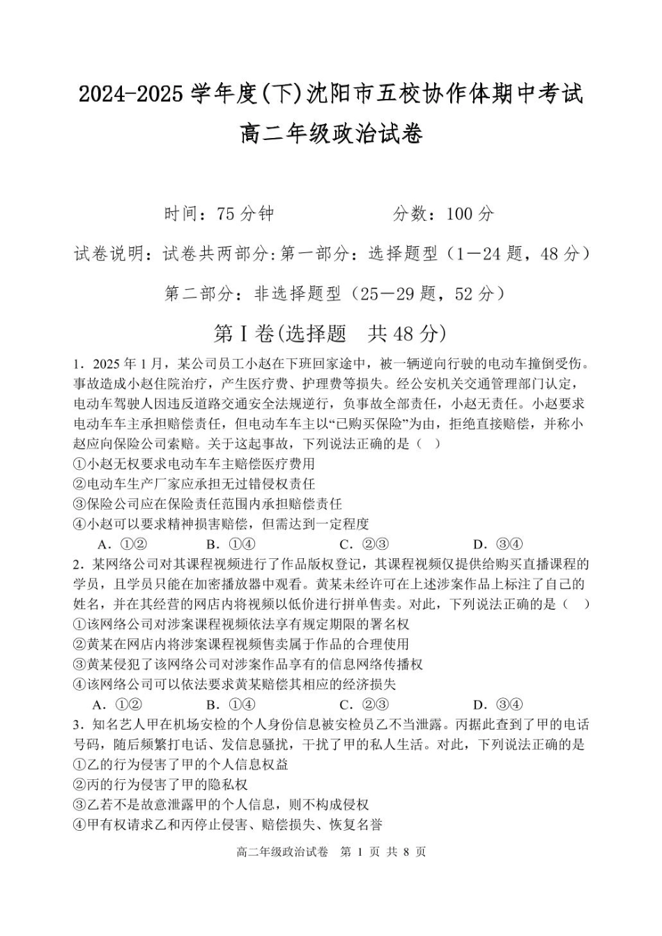 辽宁省沈阳市五校协作体2024-2025学年高二下学期期中政治试卷(含答案).pdf_第1页