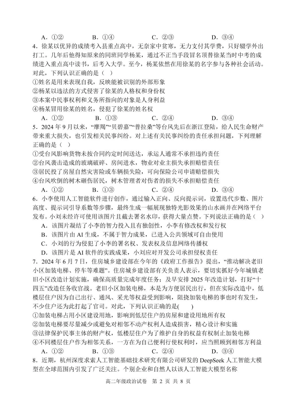 辽宁省沈阳市五校协作体2024-2025学年高二下学期期中政治试卷(含答案).pdf_第2页
