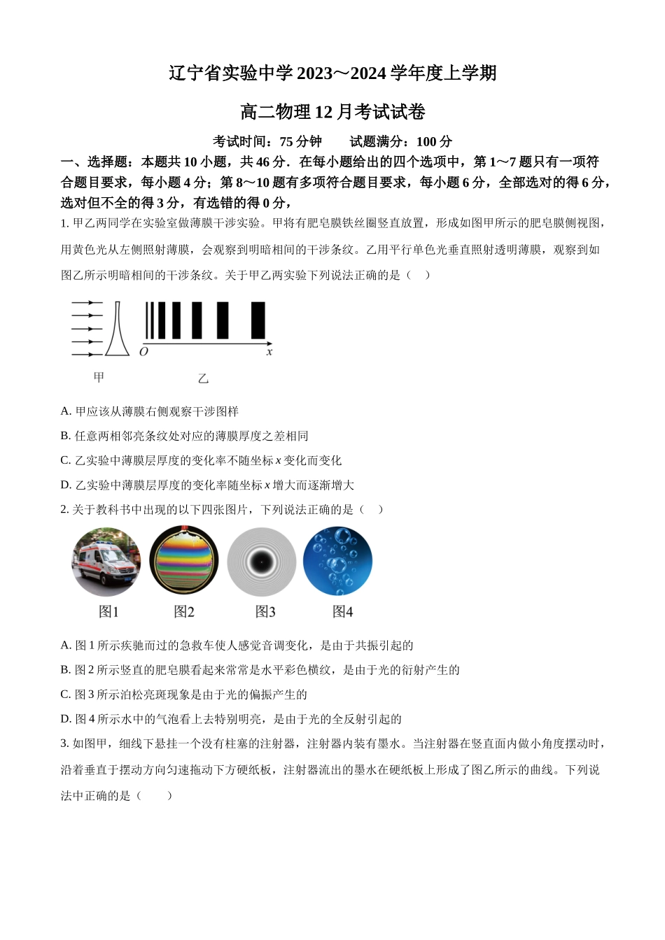 辽宁省实验中学2023-2024学年高二上学期第二次月考（12月）物理试题（原卷版）.docx_第1页