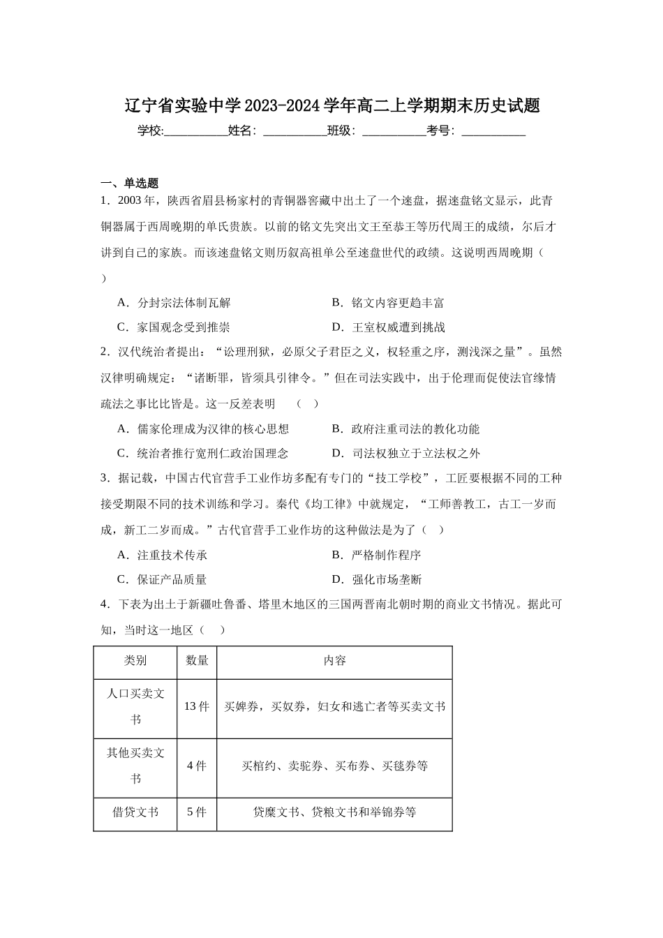 辽宁省实验中学2023-2024学年高二上学期期末历史试题.docx_第1页