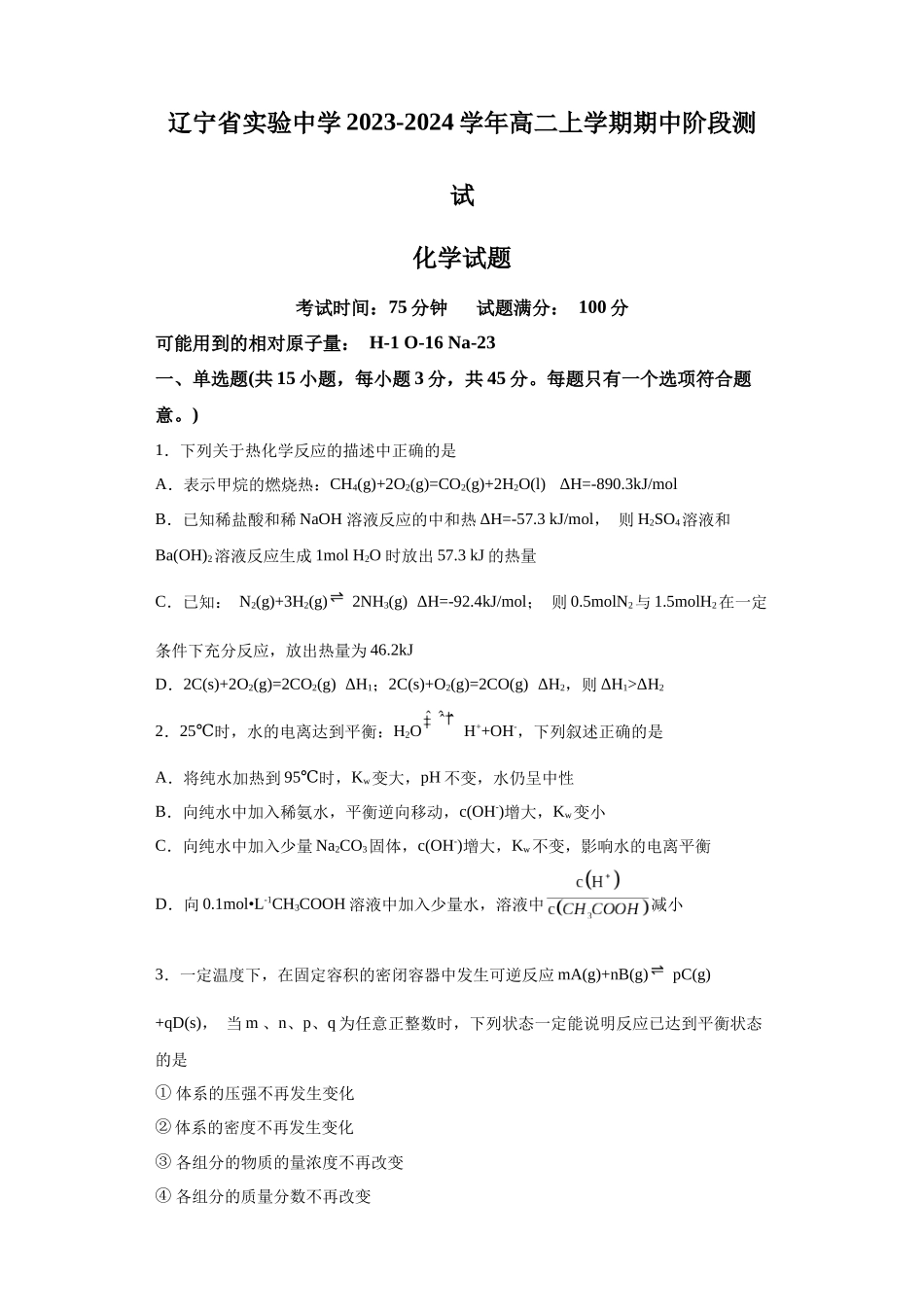 辽宁省实验中学2023-2024学年高二上学期期中阶段测试化学试题.docx_第1页
