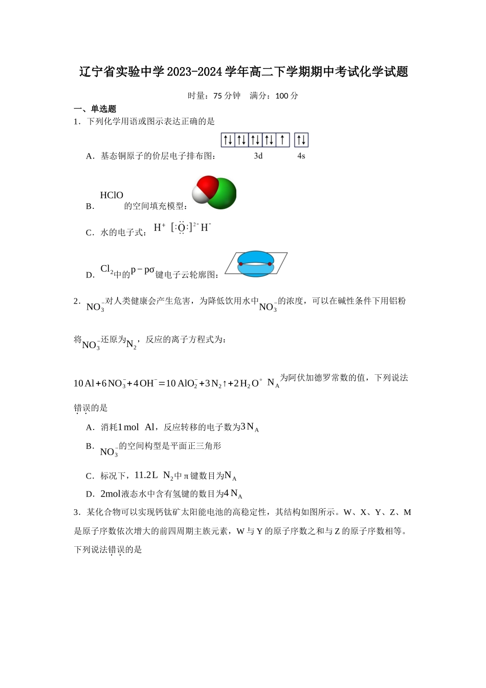辽宁省实验中学2023-2024学年高二下学期期中考试化学试题.docx_第1页