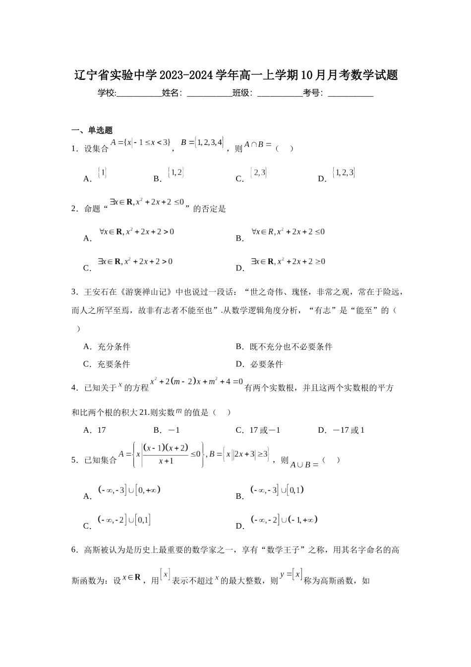 辽宁省实验中学2023-2024学年高一上学期10月月考数学试题.docx_第1页