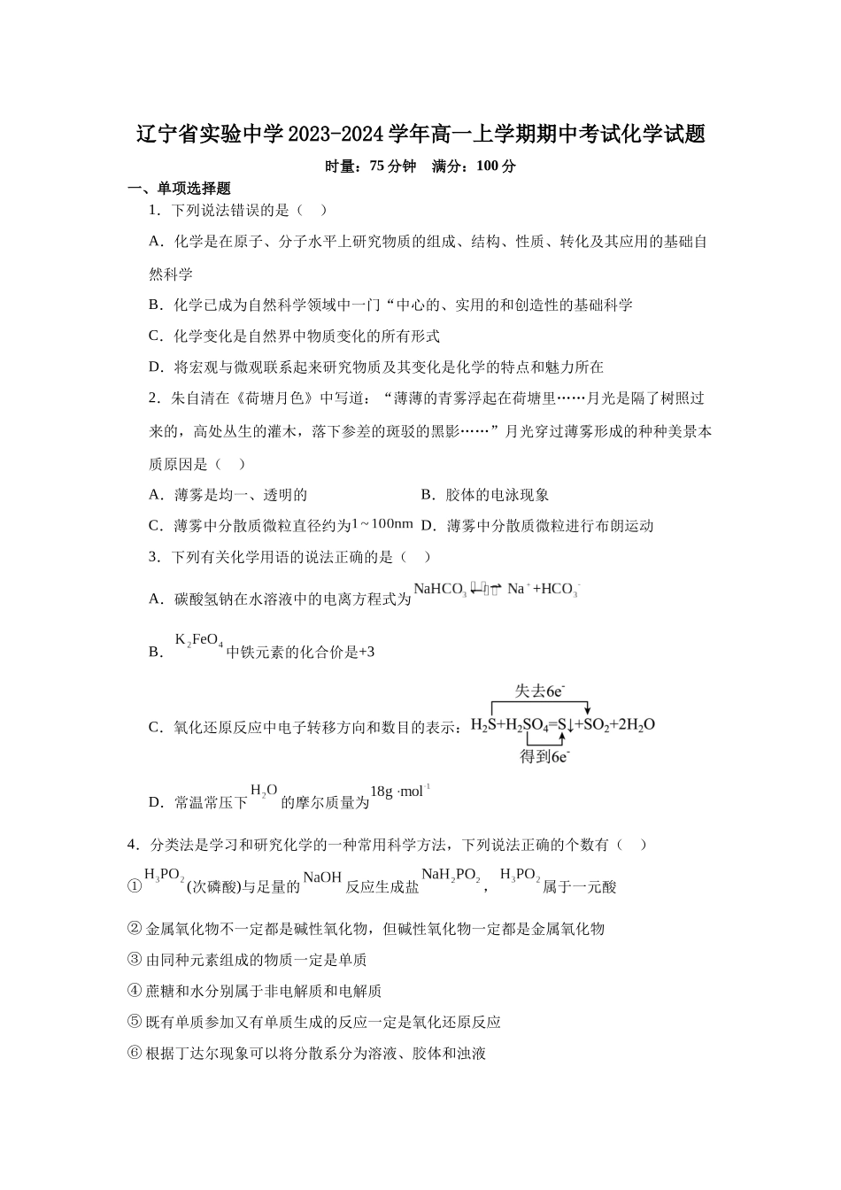 辽宁省实验中学2023-2024学年高一上学期期中考试化学试题.docx_第1页