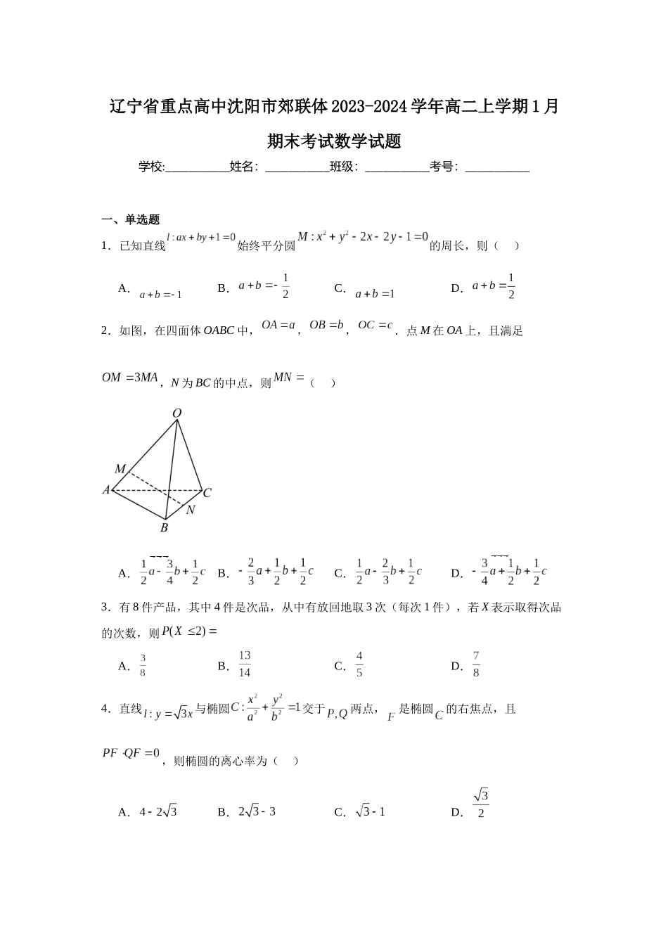 辽宁省重点高中沈阳市郊联体2023-2024学年高二上学期1月期末考试数学试题.docx_第1页