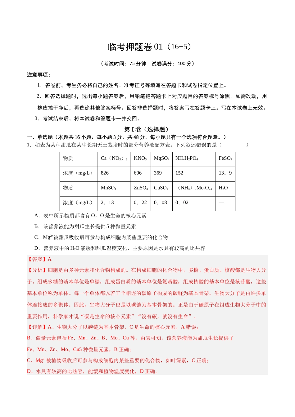 临考押题卷01（16+5）（解析版）-2025年高考生物冲刺抢押秘籍.docx_第1页