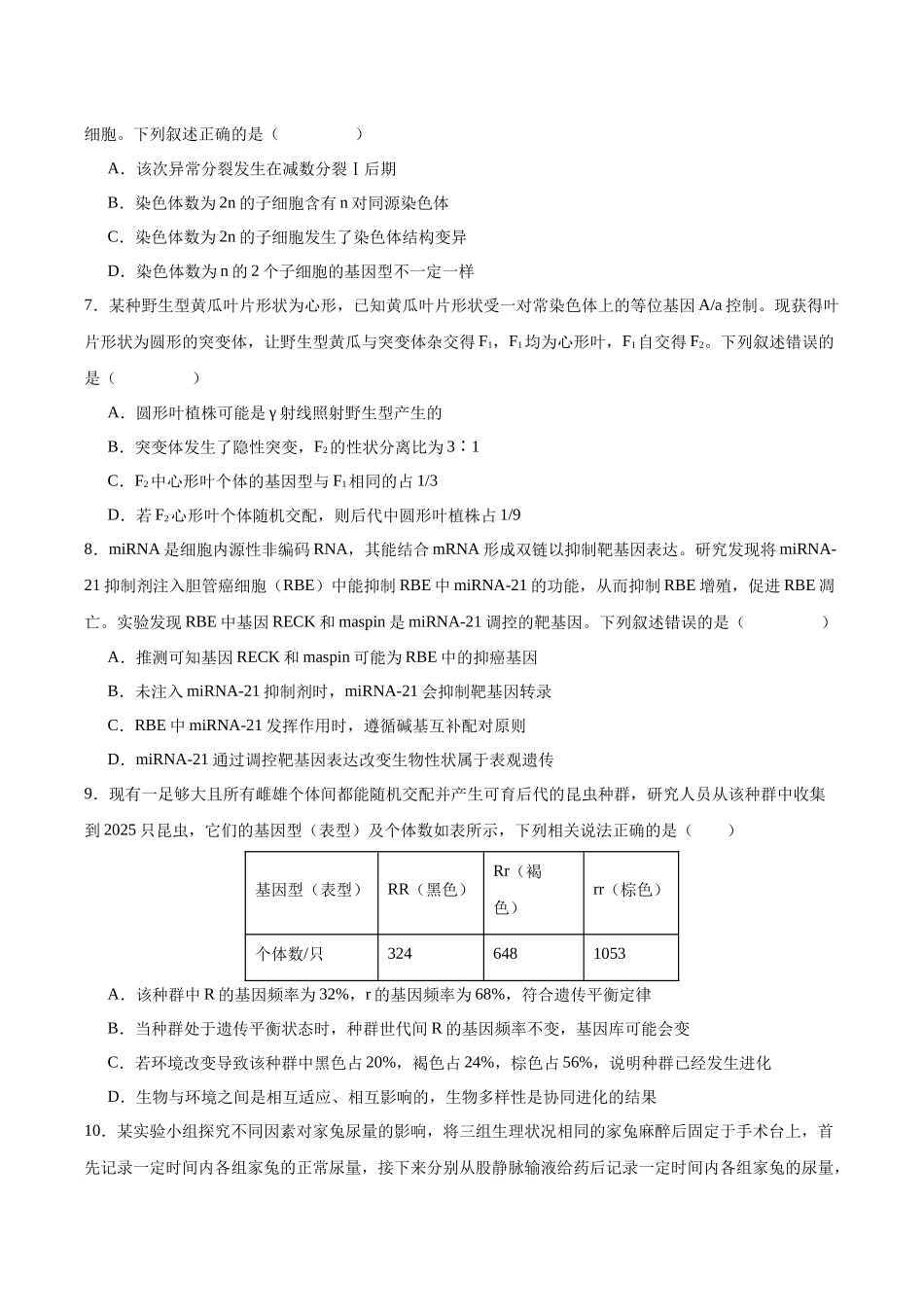 临考押题卷01（16+5）（原卷版）-2025年高考生物冲刺抢押秘籍.docx_第3页