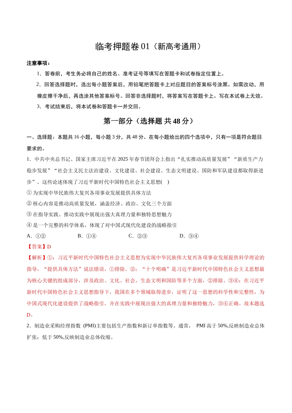 临考押题卷01（解析版）（新高考通用）-2025年高考政治冲刺抢押秘籍（新高考通用）.docx_第1页