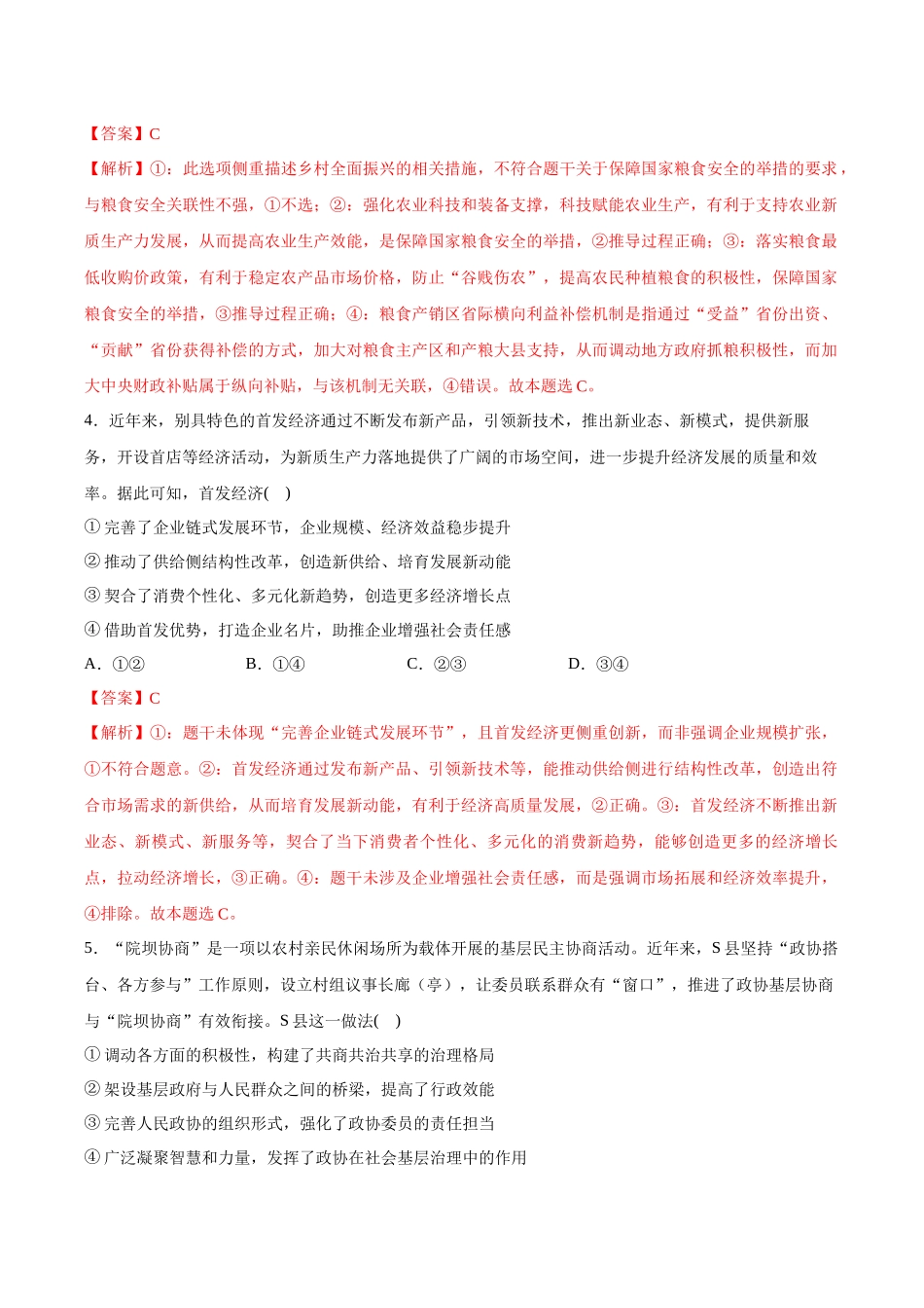 临考押题卷01（解析版）（新高考通用）-2025年高考政治冲刺抢押秘籍（新高考通用）.docx_第3页