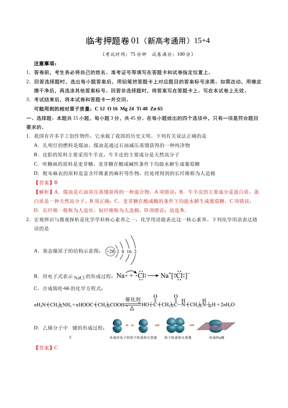 临考押题卷01(新高考通用)(15+4)（解析版） -2025年高考化学冲刺抢押秘籍.docx_第1页