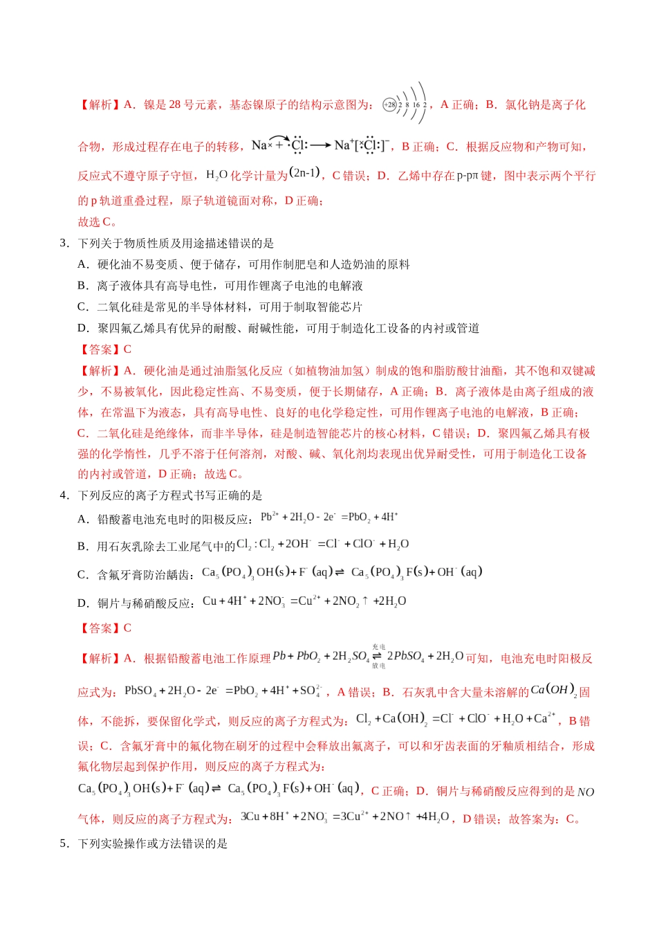 临考押题卷01(新高考通用)(15+4)（解析版） -2025年高考化学冲刺抢押秘籍.docx_第2页