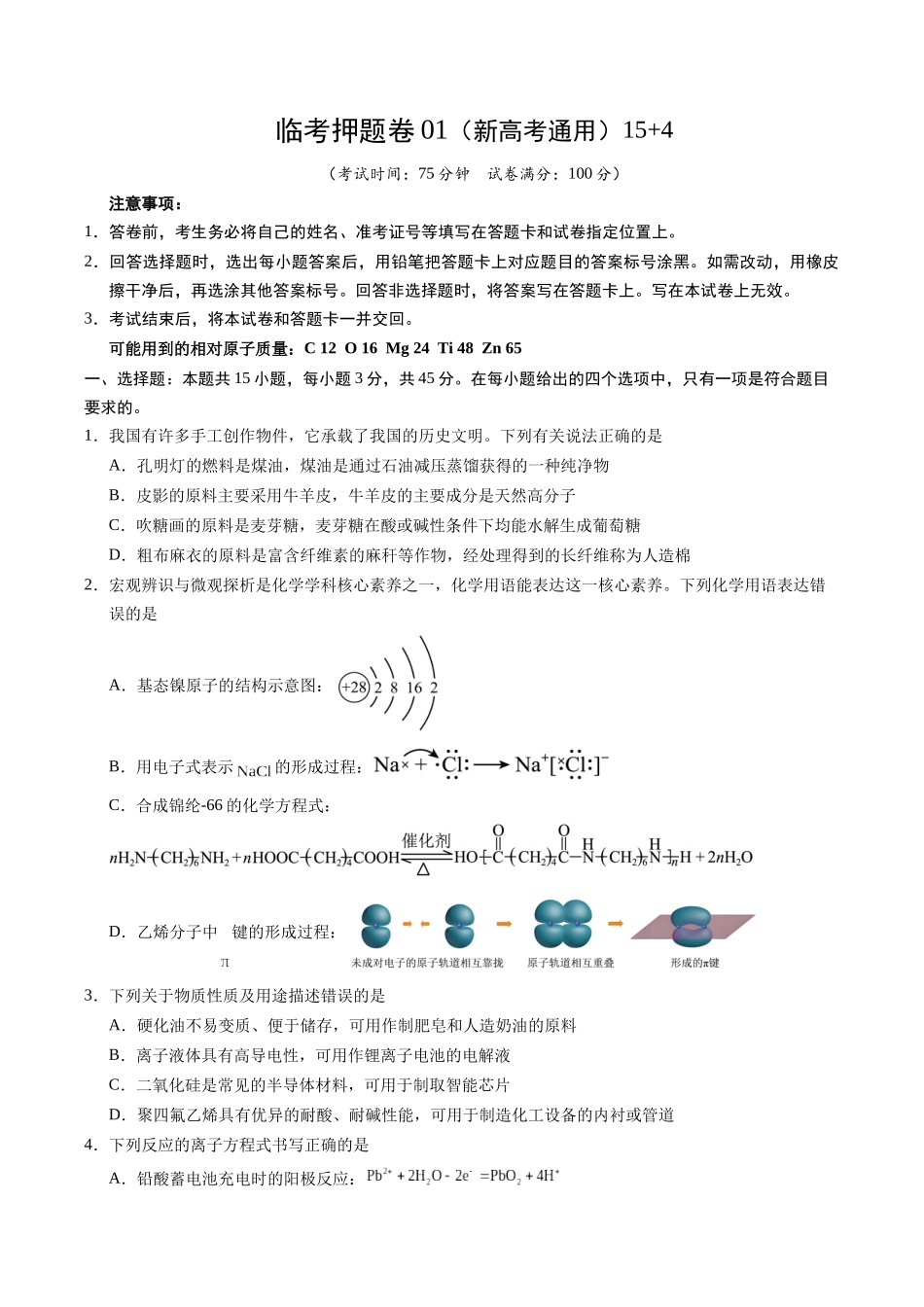 临考押题卷01(新高考通用)(15+4)（原卷版） -2025年高考化学冲刺抢押秘籍.docx_第1页