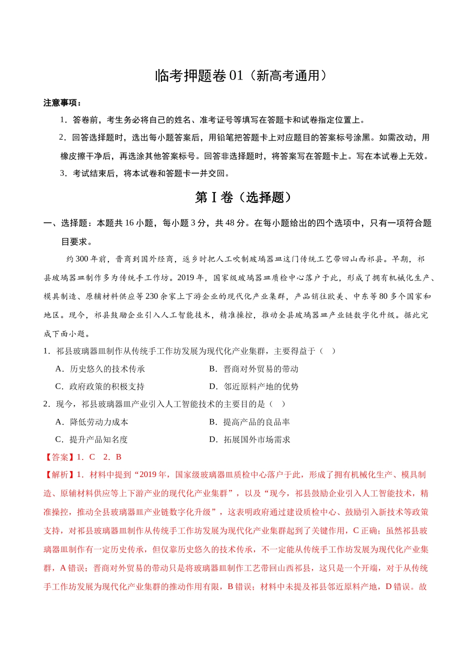 临考押题卷01（新高考通用）（解析版）.docx_第1页