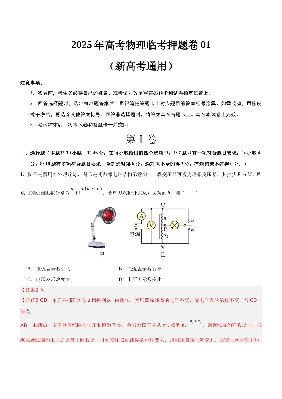 临考押题卷01（新高考通用）（解析版）-2025年高考物理冲刺抢押秘籍.docx_第1页