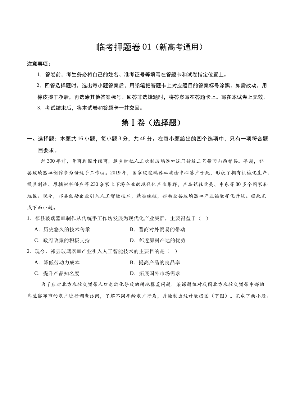 临考押题卷01（新高考通用）（原卷版）.docx_第1页