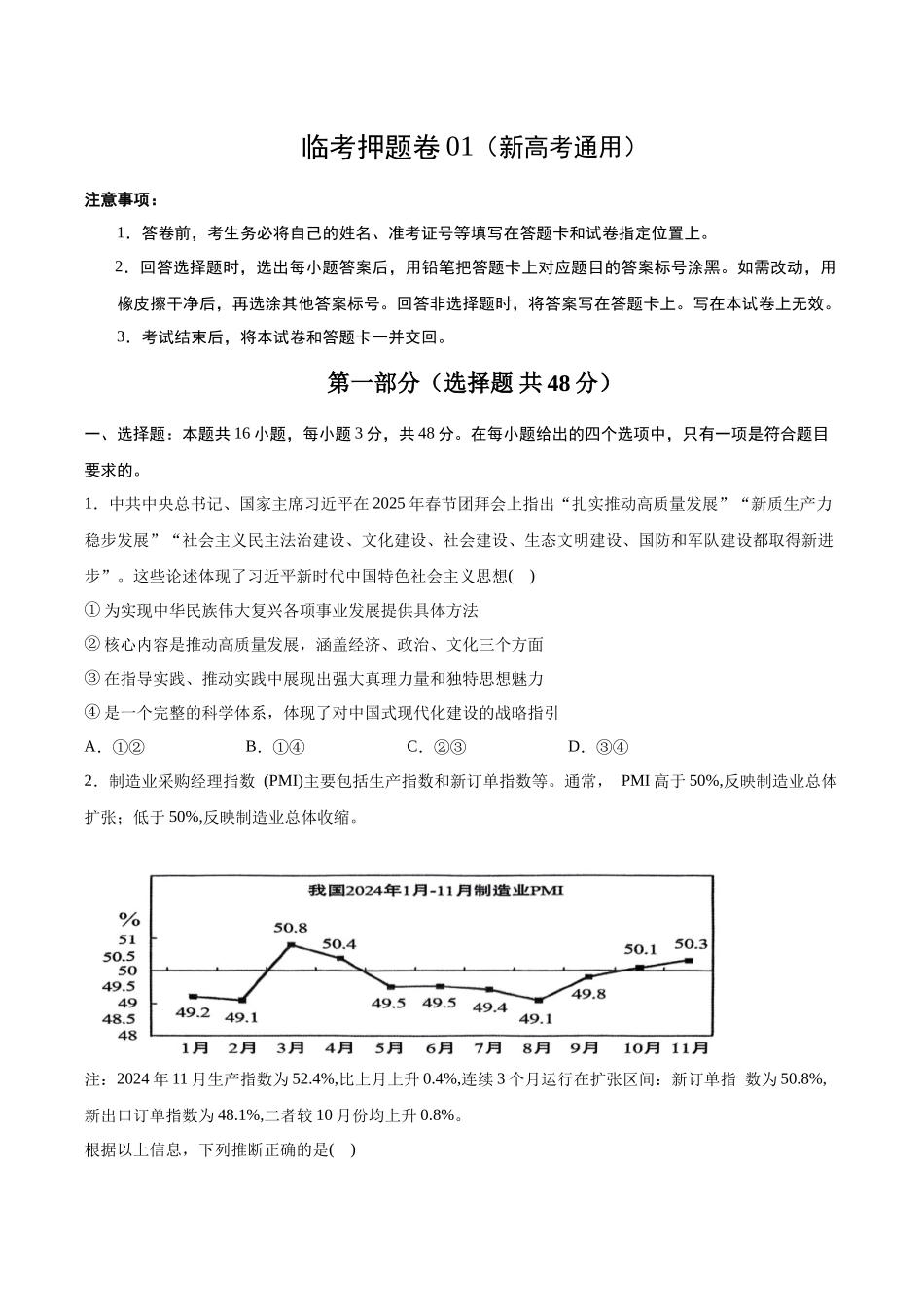 临考押题卷01（原卷版）（新高考通用）-2025年高考政治冲刺抢押秘籍（新高考通用）.docx_第1页