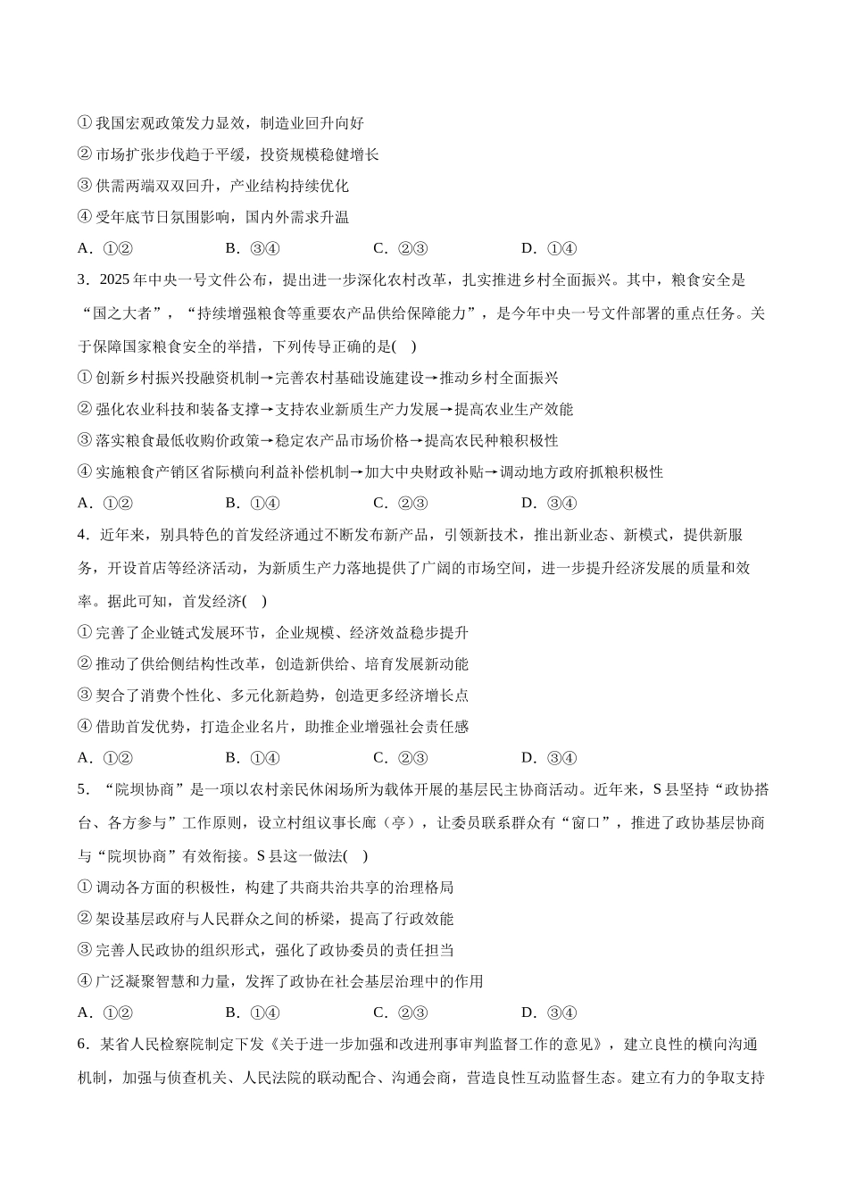 临考押题卷01（原卷版）（新高考通用）-2025年高考政治冲刺抢押秘籍（新高考通用）.docx_第2页
