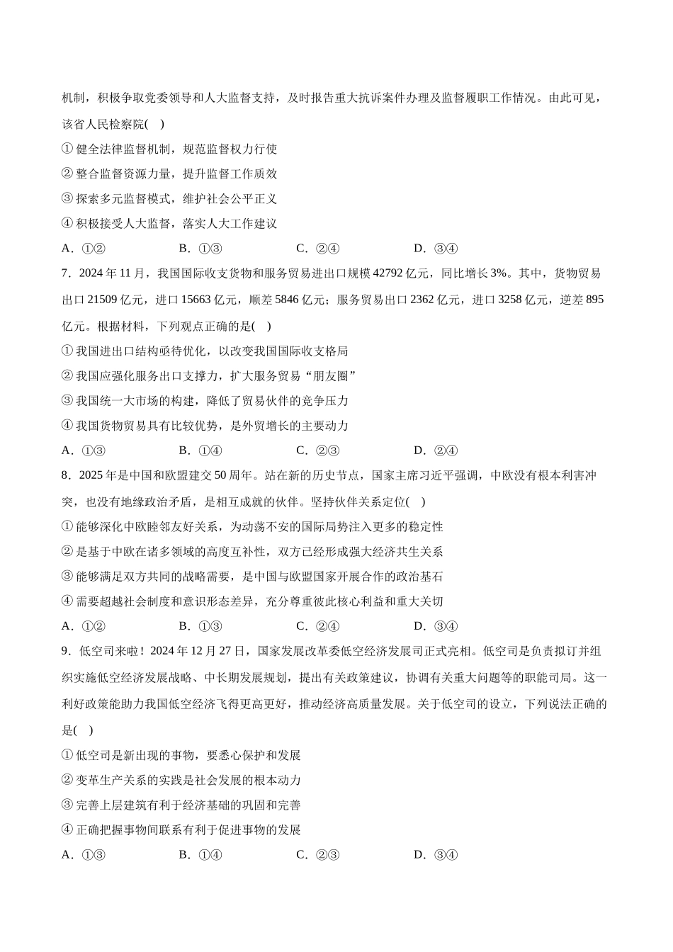 临考押题卷01（原卷版）（新高考通用）-2025年高考政治冲刺抢押秘籍（新高考通用）.docx_第3页