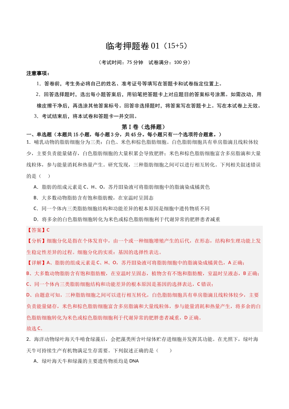 临考押题卷02（15+5）（解析版）-2025年高考生物冲刺抢押秘籍.docx_第1页