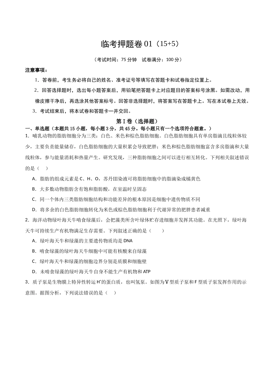 临考押题卷02（15+5）（原卷版）-2025年高考生物冲刺抢押秘籍.docx_第1页