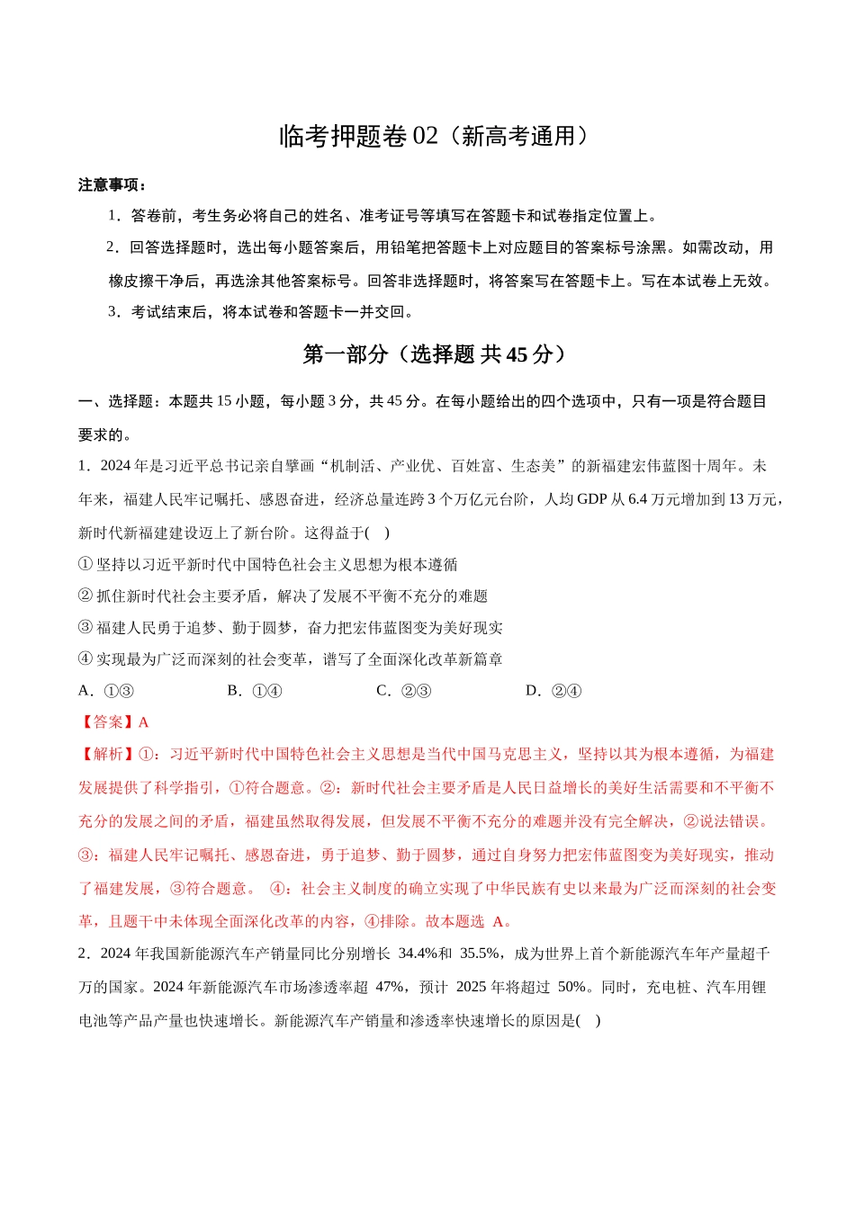 临考押题卷02（解析版）（新高考通用）-2025年高考政治冲刺抢押秘籍（新高考通用）.docx_第1页