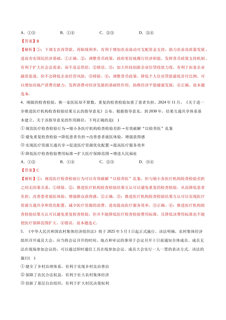 临考押题卷02（解析版）（新高考通用）-2025年高考政治冲刺抢押秘籍（新高考通用）.docx_第3页