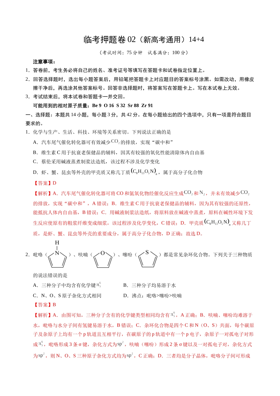 临考押题卷02(新高考通用)(14+4)（解析版）-2025年高考化学冲刺抢押秘籍.docx_第1页
