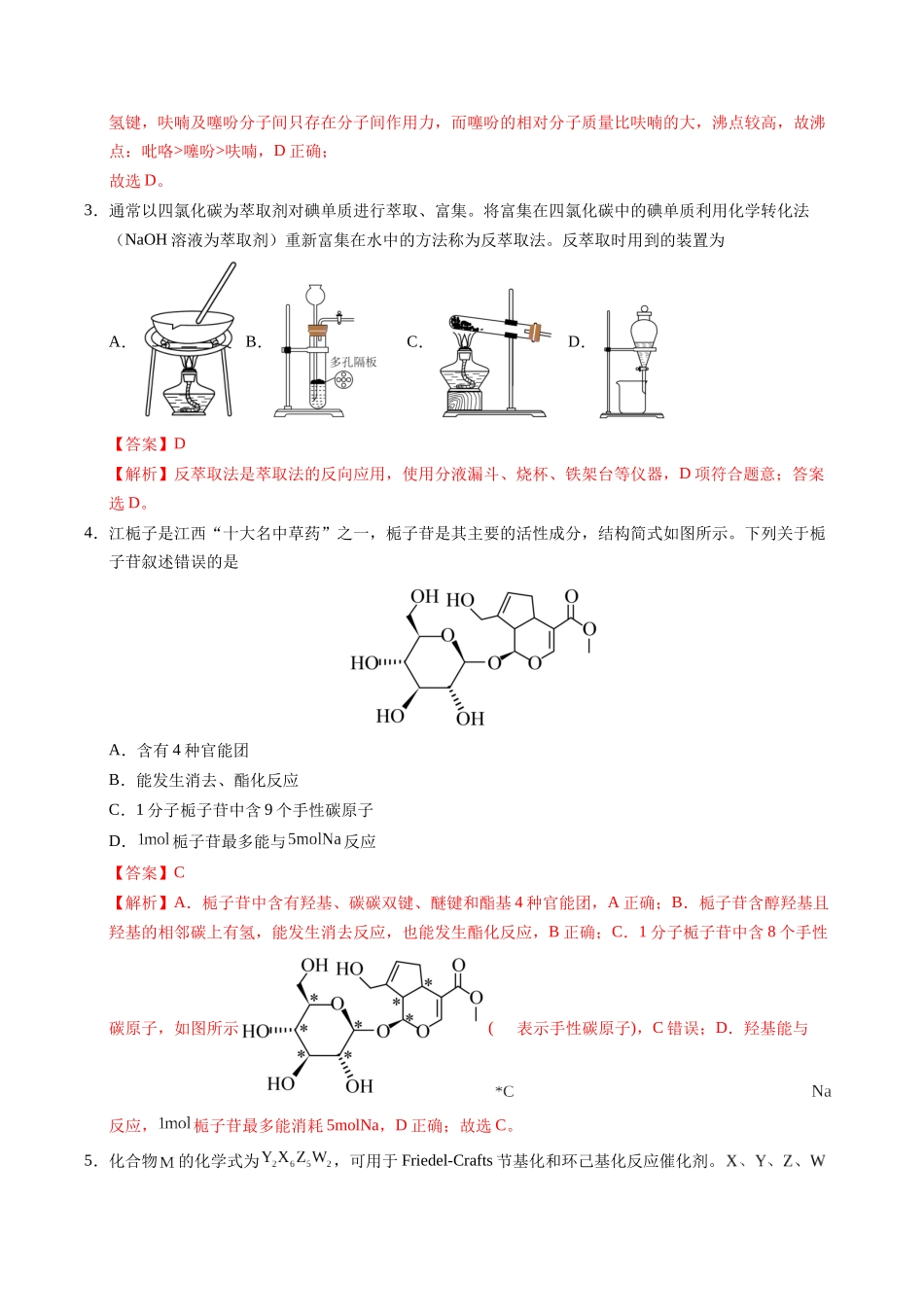 临考押题卷02(新高考通用)(14+4)（解析版）-2025年高考化学冲刺抢押秘籍.docx_第2页