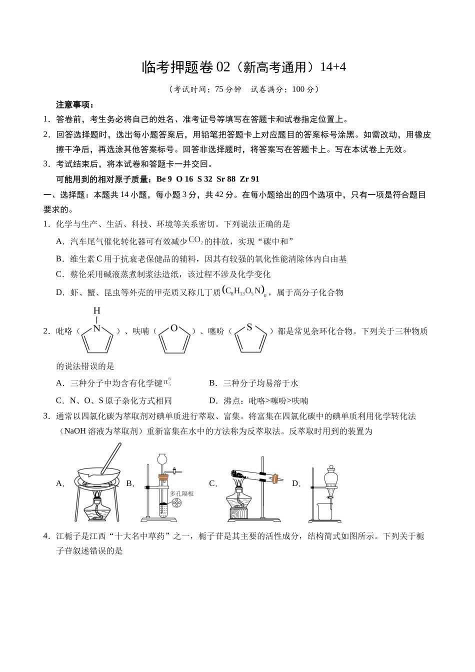 临考押题卷02(新高考通用)(14+4)（原卷版）-2025年高考化学冲刺抢押秘籍.docx_第1页
